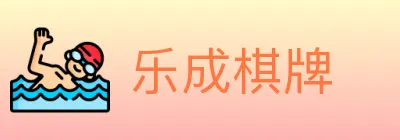 乐成棋牌 Logo